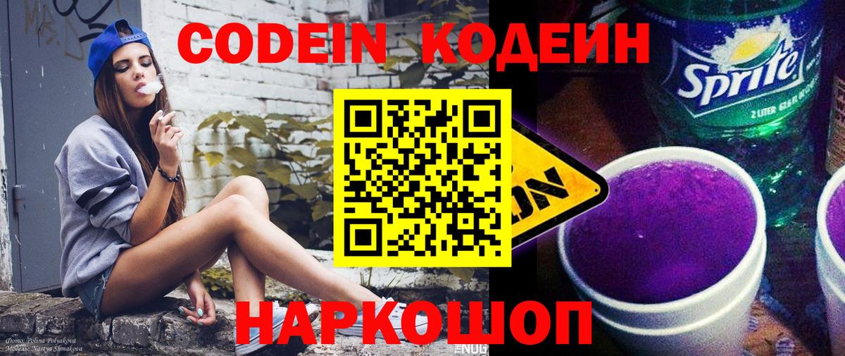 Кодеин Purple Drank Мыски