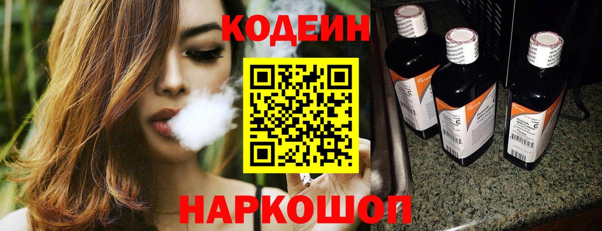 Codein напиток Lean (лин)  Codein Purple Drank  Мыски  Вход с VPN 